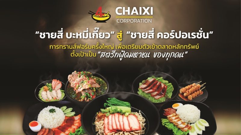 “ชายสี่ บะหมี่เกี๊ยว” ทรานส์ฟอร์มองค์กรครั้งใหญ่สู่ “ชายสี่ คอร์ปอเรชั่น” อัพสปีดธุรกิจ เตรียมเข้าตลาดหลักทรัพย์ พร้อมตั้งเป้าเป็น “สตรีทฟู้ดมหาชนของทุกคน”