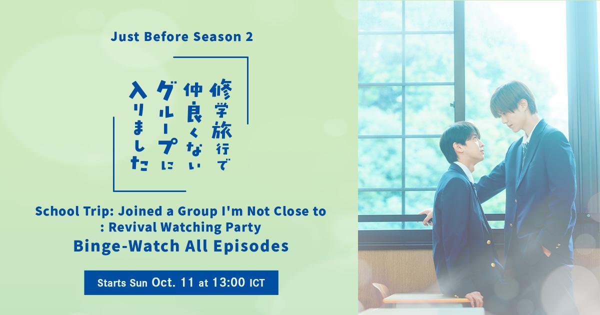 “School Trip: Joined a Group I’m Not Close To” ซีซัน 2 กำลังจะมา! ย้อนดู ซีซัน 1 แบบมาราธอน